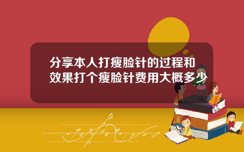 分享本人打瘦脸针的过程和效果打个瘦脸针费用大概多少