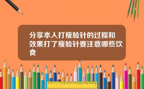 分享本人打瘦脸针的过程和效果打了瘦脸针要注意哪些饮食