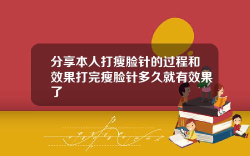 分享本人打瘦脸针的过程和效果打完瘦脸针多久就有效果了