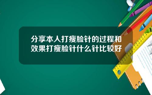 分享本人打瘦脸针的过程和效果打瘦脸针什么针比较好
