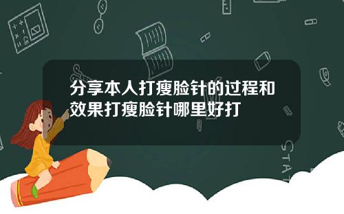 分享本人打瘦脸针的过程和效果打瘦脸针哪里好打