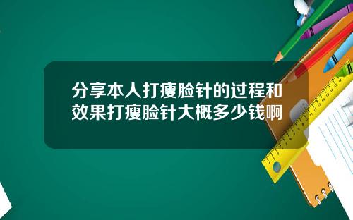 分享本人打瘦脸针的过程和效果打瘦脸针大概多少钱啊