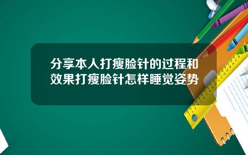 分享本人打瘦脸针的过程和效果打瘦脸针怎样睡觉姿势