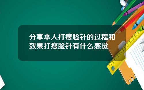 分享本人打瘦脸针的过程和效果打瘦脸针有什么感觉