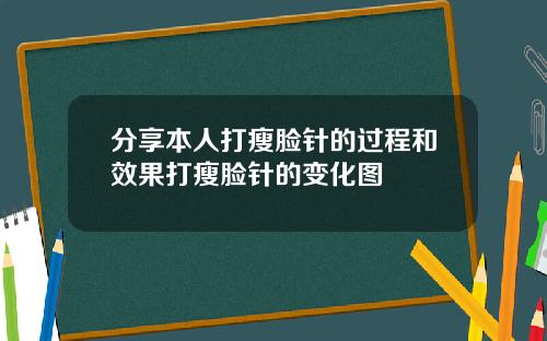 分享本人打瘦脸针的过程和效果打瘦脸针的变化图