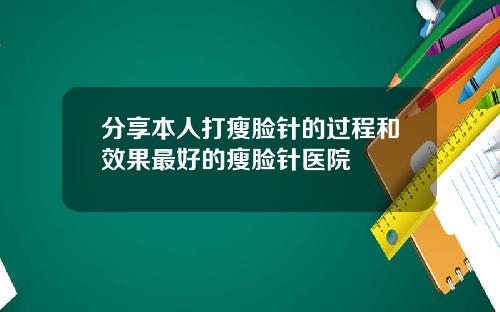 分享本人打瘦脸针的过程和效果最好的瘦脸针医院