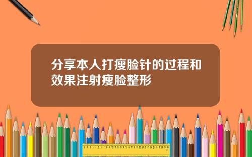 分享本人打瘦脸针的过程和效果注射瘦脸整形