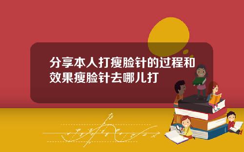 分享本人打瘦脸针的过程和效果瘦脸针去哪儿打