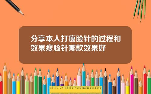 分享本人打瘦脸针的过程和效果瘦脸针哪款效果好