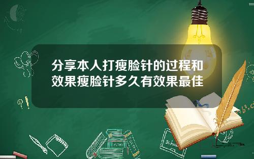 分享本人打瘦脸针的过程和效果瘦脸针多久有效果最佳