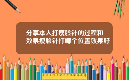 分享本人打瘦脸针的过程和效果瘦脸针打哪个位置效果好