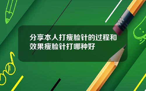 分享本人打瘦脸针的过程和效果瘦脸针打哪种好
