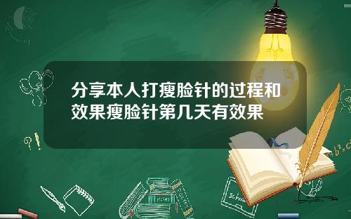 分享本人打瘦脸针的过程和效果瘦脸针第几天有效果