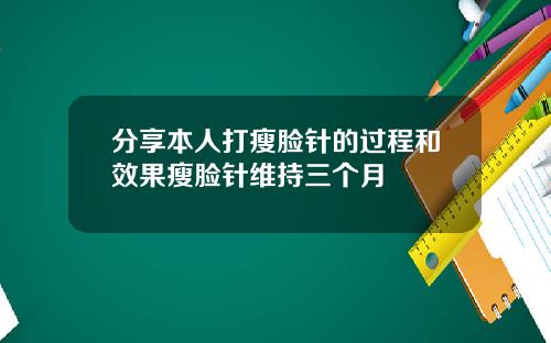 分享本人打瘦脸针的过程和效果瘦脸针维持三个月