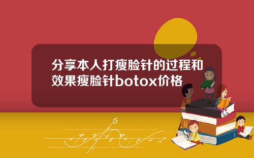 分享本人打瘦脸针的过程和效果瘦脸针botox价格