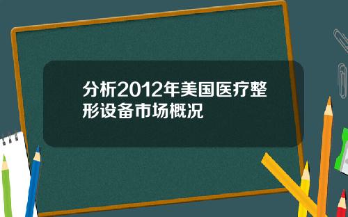 分析2012年美国医疗整形设备市场概况