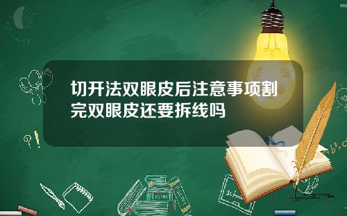 切开法双眼皮后注意事项割完双眼皮还要拆线吗
