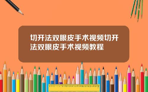 切开法双眼皮手术视频切开法双眼皮手术视频教程