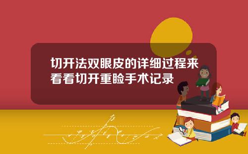 切开法双眼皮的详细过程来看看切开重睑手术记录