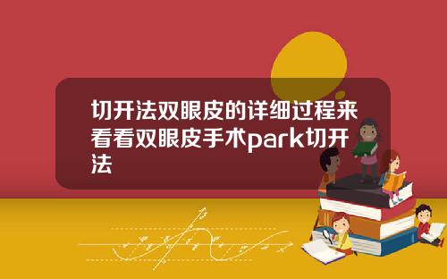 切开法双眼皮的详细过程来看看双眼皮手术park切开法