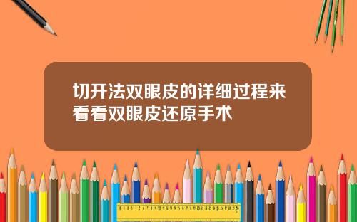 切开法双眼皮的详细过程来看看双眼皮还原手术