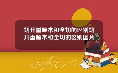 切开重睑术和全切的区别切开重睑术和全切的区别图片