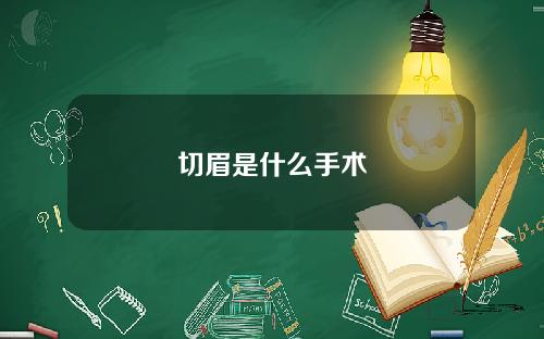 切眉是什么手术