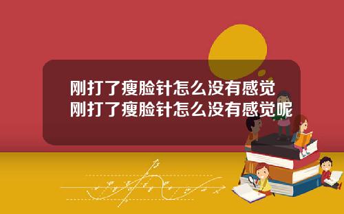 刚打了瘦脸针怎么没有感觉刚打了瘦脸针怎么没有感觉呢