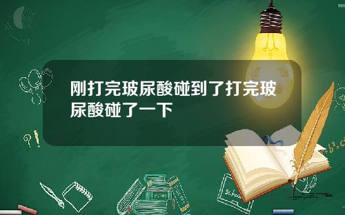 刚打完玻尿酸碰到了打完玻尿酸碰了一下