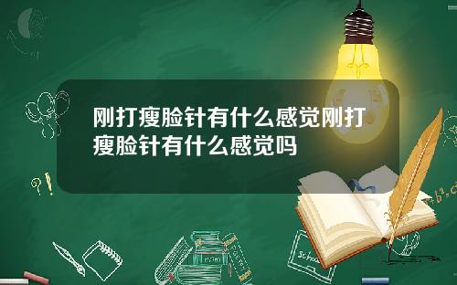 刚打瘦脸针有什么感觉刚打瘦脸针有什么感觉吗