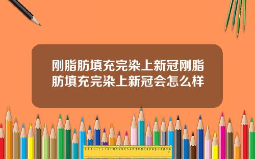 刚脂肪填充完染上新冠刚脂肪填充完染上新冠会怎么样