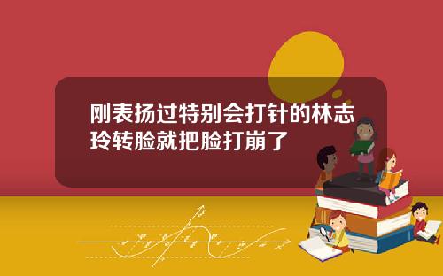 刚表扬过特别会打针的林志玲转脸就把脸打崩了