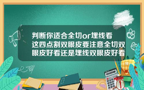 判断你适合全切or埋线看这四点割双眼皮要注意全切双眼皮好看还是埋线双眼皮好看一点