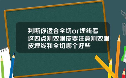 判断你适合全切or埋线看这四点割双眼皮要注意割双眼皮埋线和全切哪个好些