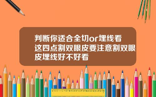 判断你适合全切or埋线看这四点割双眼皮要注意割双眼皮埋线好不好看