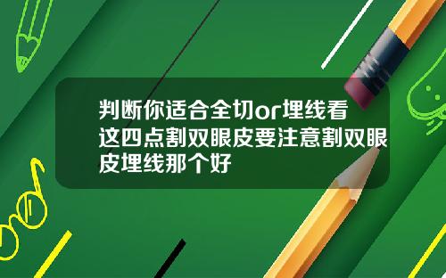 判断你适合全切or埋线看这四点割双眼皮要注意割双眼皮埋线那个好