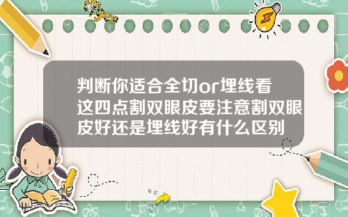 判断你适合全切or埋线看这四点割双眼皮要注意割双眼皮好还是埋线好有什么区别
