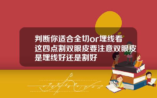 判断你适合全切or埋线看这四点割双眼皮要注意双眼皮是埋线好还是割好