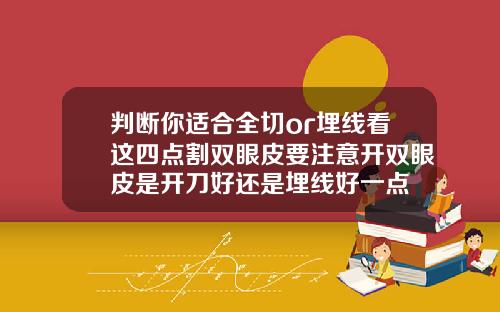 判断你适合全切or埋线看这四点割双眼皮要注意开双眼皮是开刀好还是埋线好一点