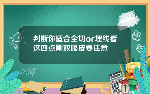 判断你适合全切or埋线看这四点割双眼皮要注意