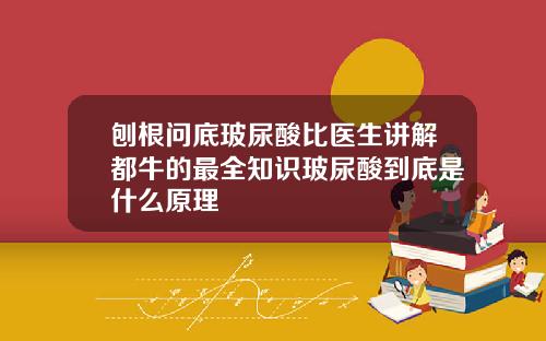 刨根问底玻尿酸比医生讲解都牛的最全知识玻尿酸到底是什么原理