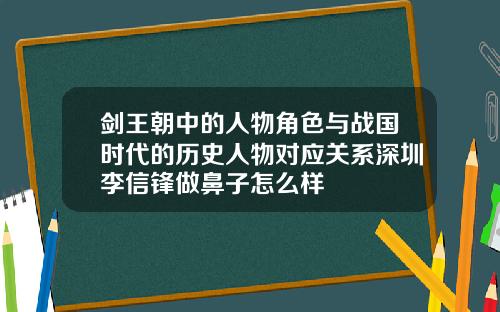 剑王朝中的人物角色与战国时代的历史人物对应关系深圳李信锋做鼻子怎么样