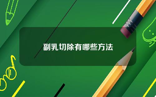 副乳切除有哪些方法