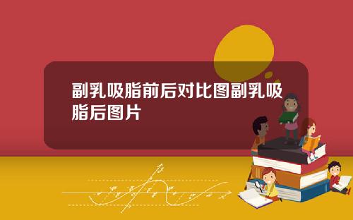 副乳吸脂前后对比图副乳吸脂后图片