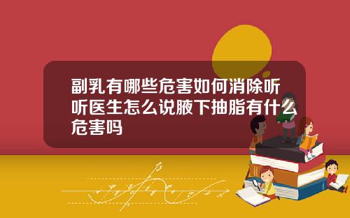 副乳有哪些危害如何消除听听医生怎么说腋下抽脂有什么危害吗