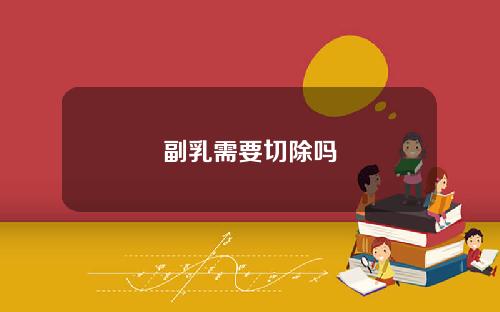 副乳需要切除吗