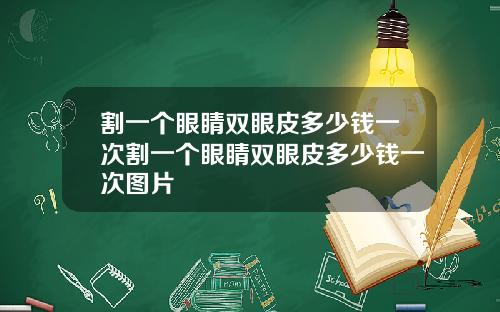 割一个眼睛双眼皮多少钱一次割一个眼睛双眼皮多少钱一次图片