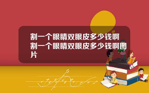 割一个眼睛双眼皮多少钱啊割一个眼睛双眼皮多少钱啊图片