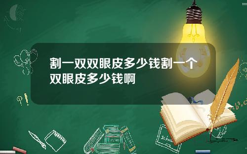 割一双双眼皮多少钱割一个双眼皮多少钱啊