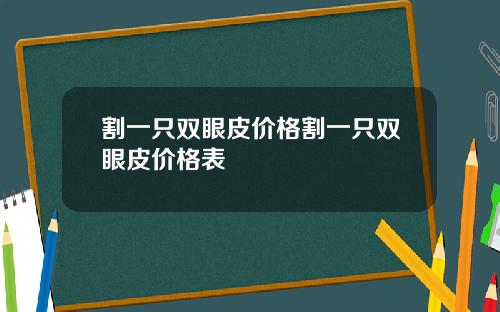 割一只双眼皮价格割一只双眼皮价格表